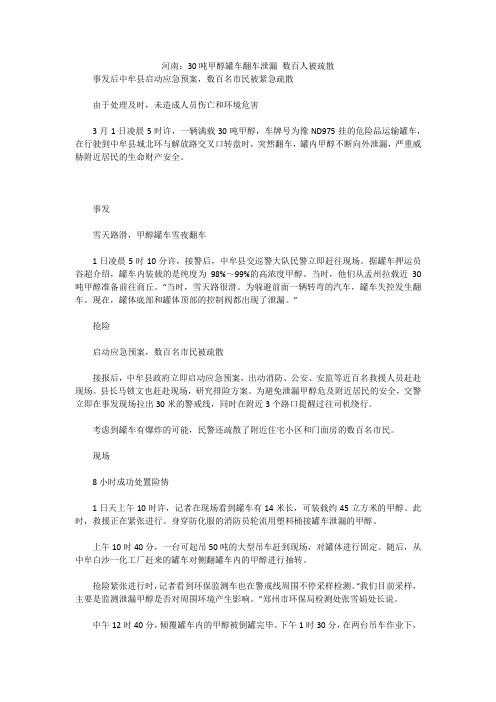 河南：30吨甲醇罐车翻车泄漏 数百人被疏散