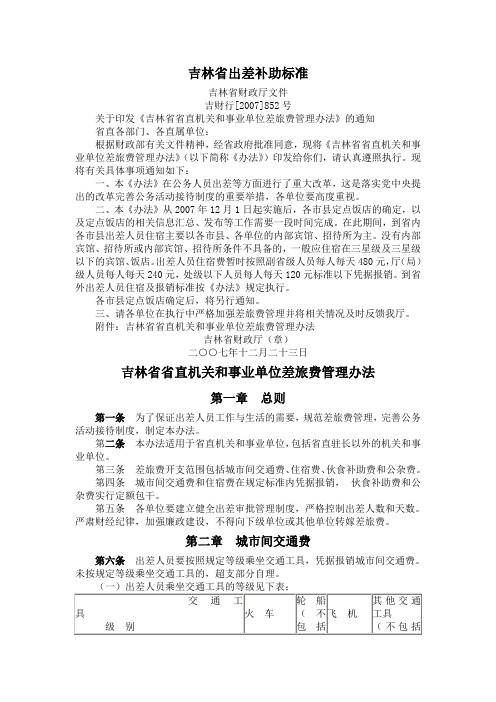 吉林省出差补助标准