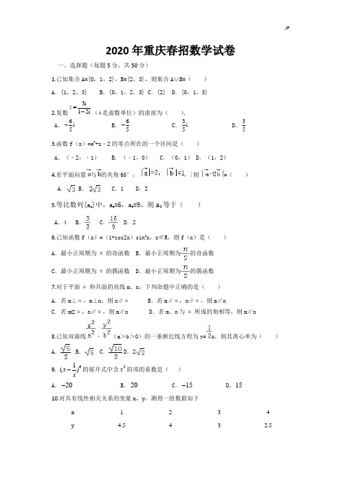 2020年重庆春招数学试卷