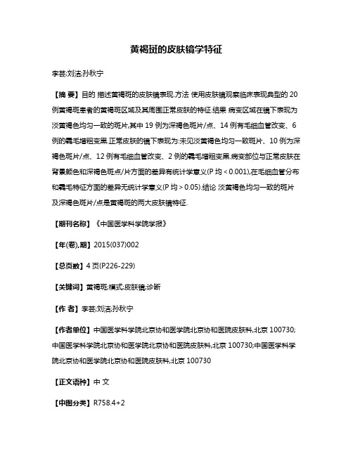 黄褐斑的皮肤镜学特征