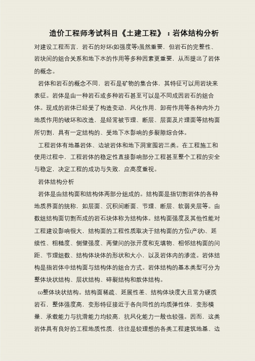 造价工程师考试科目《土建工程》：岩体结构分析