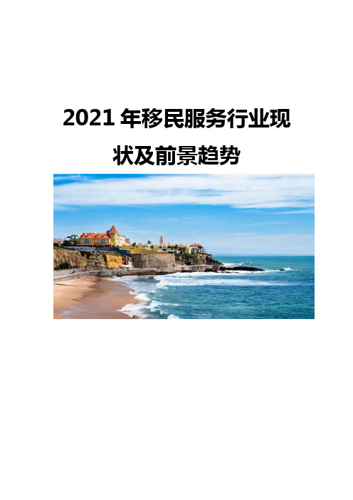 2021移民服务行业现状及前景趋势