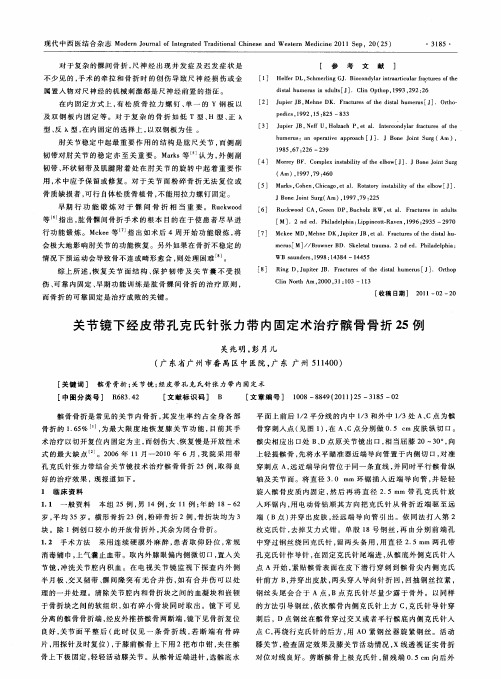 关节镜下经皮带孔克氏针张力带内固定术治疗髌骨骨折25例