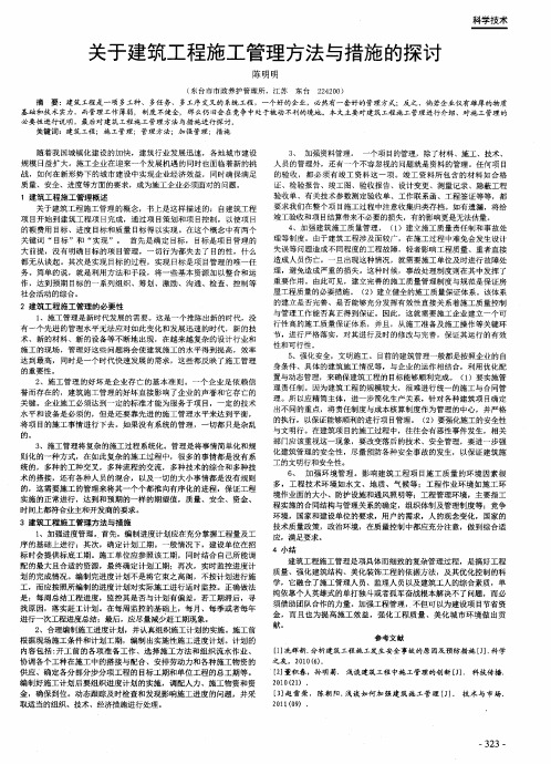 关于建筑工程施工管理方法与措施的探讨