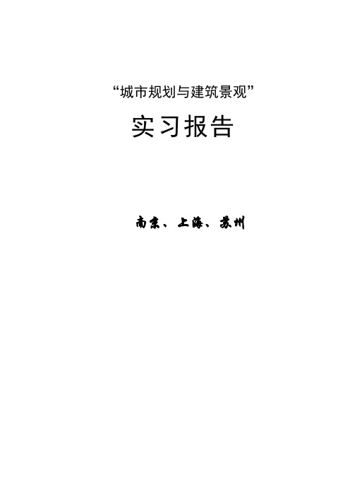 城市规划参观实习报告