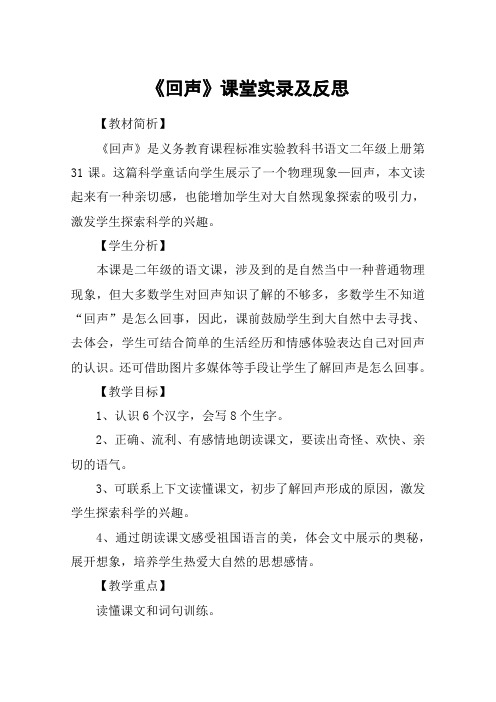 《回声》课堂实录及反思