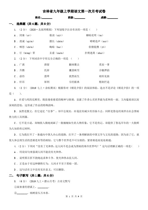 吉林省九年级上学期语文第一次月考试卷