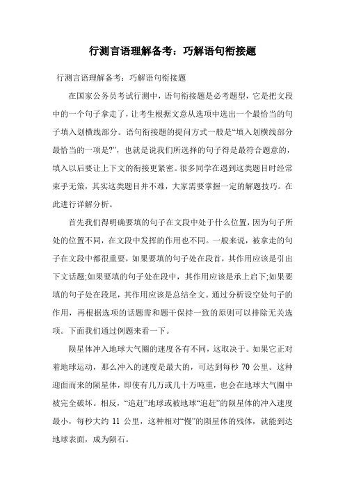 行测言语理解备考：巧解语句衔接题.doc