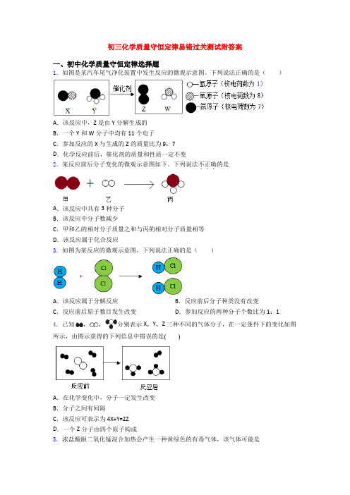 初三化学质量守恒定律易错过关测试附答案