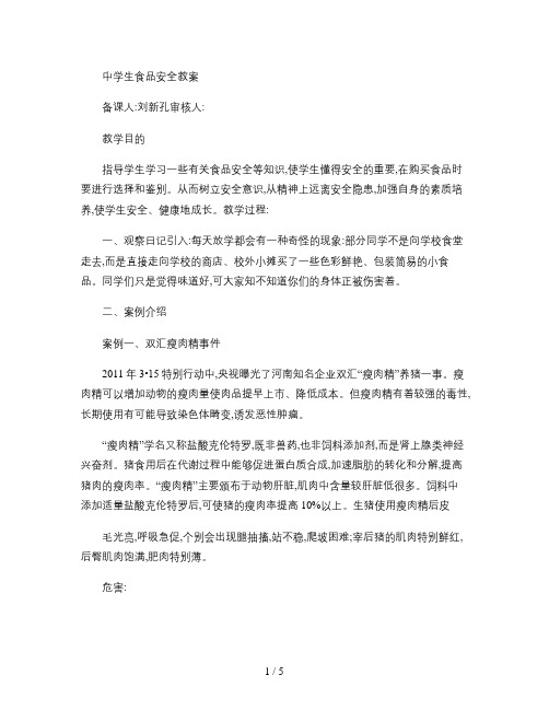 中学生食品安全教育教案.