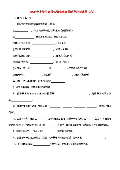2020年小学语文小学生念书知识竞赛赛前辅导冲刺试题6（无答案） 苏教版(1)