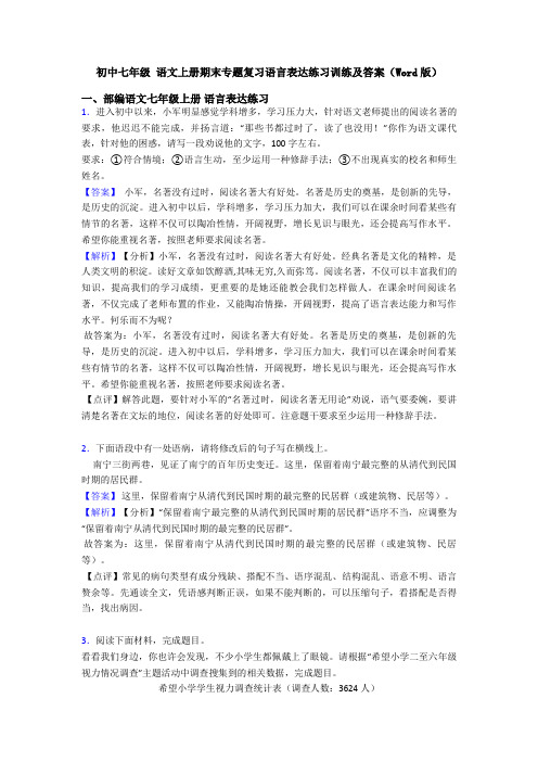 初中七年级 语文上册期末专题复习语言表达练习训练及答案(Word版)