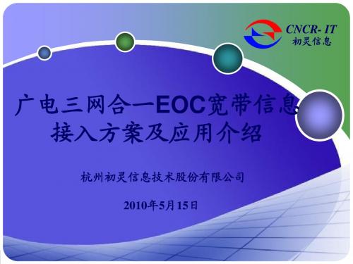 杭州初灵广电三网合一EOC宽带信息接入方案及应用介绍