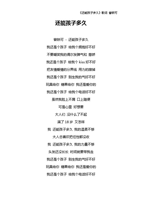 《还能孩子多久》歌词 曾轶可