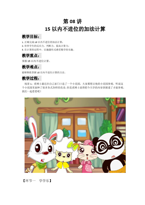 一年级下册数学教案-培优讲义：第8讲 15以内不进位的加法计算(解析版)全国通用