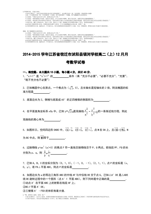 江苏省宿迁市沭阳县银河学校2014-2015学年高二上学期12月月考数学试卷