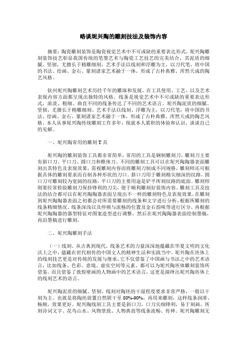 略谈坭兴陶的雕刻技法及装饰内容
