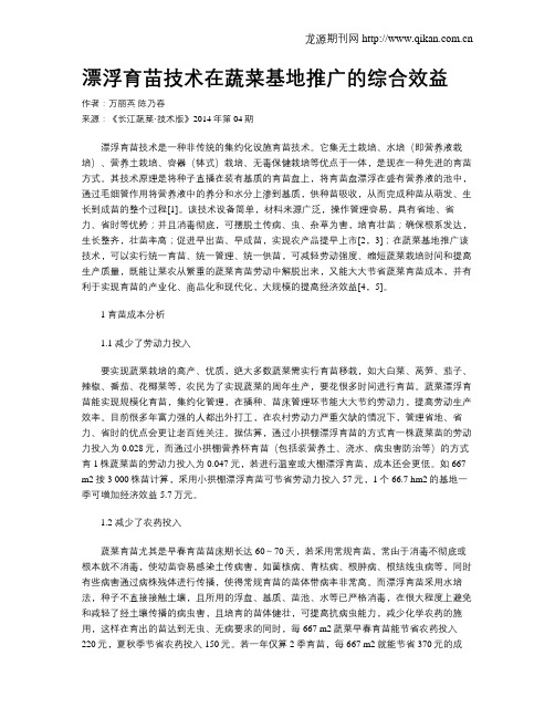 漂浮育苗技术在蔬菜基地推广的综合效益