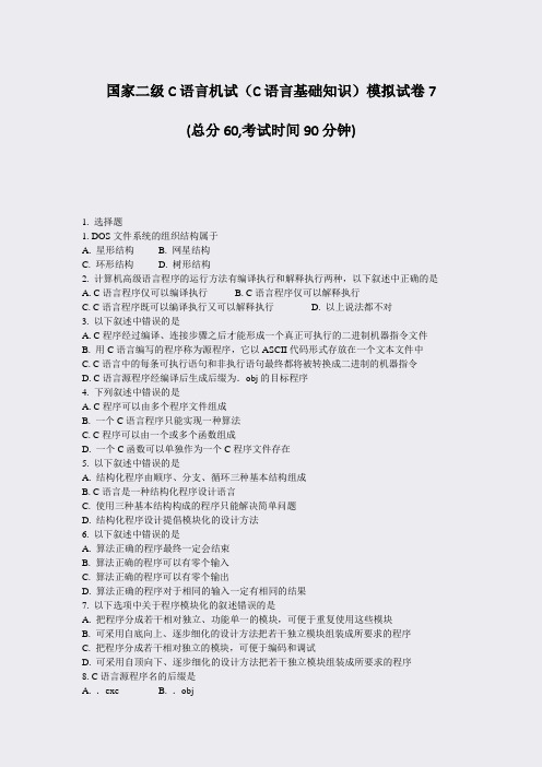 国家二级C语言机试C语言基础知识模拟试卷7_真题-无答案
