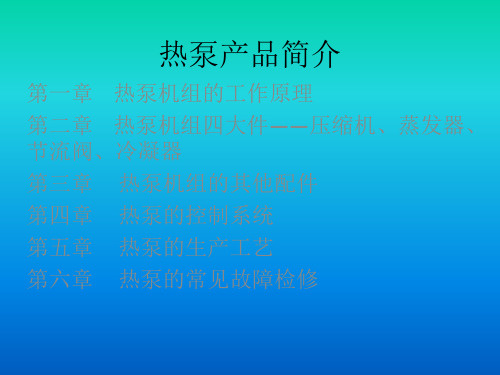 热泵简介资料重点