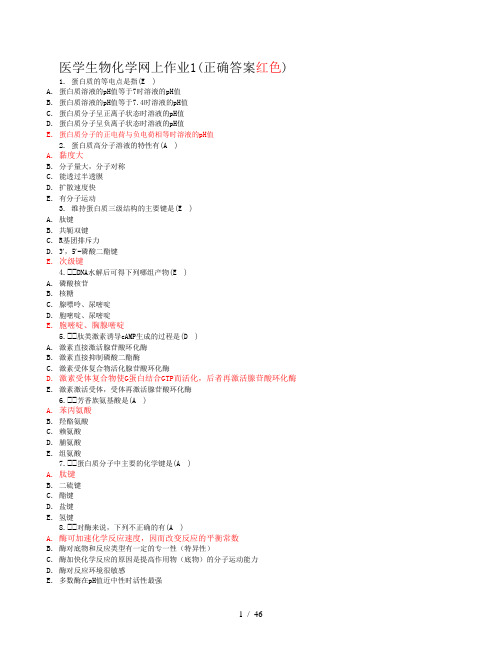 医学生物化学网上作业1——4部分标准答案