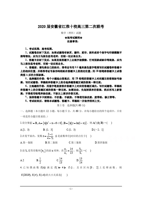 2020届安徽省江淮十校高三第二次联考数学(理)