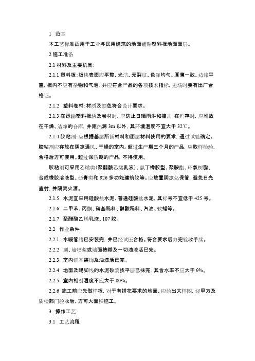 塑料板楼地面施工工艺