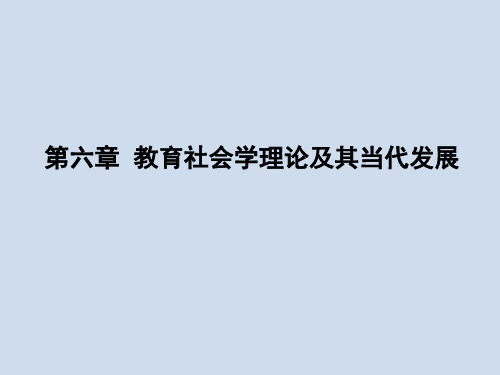 第六章  教育社会学理论及其当代发展[41页]