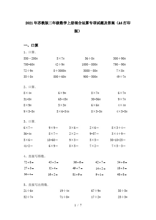 2021年苏教版二年级数学上册混合运算专项试题及答案(A4打印版)