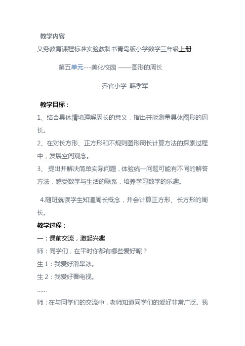 乔官小学韩孝军--图形的周长教学设计