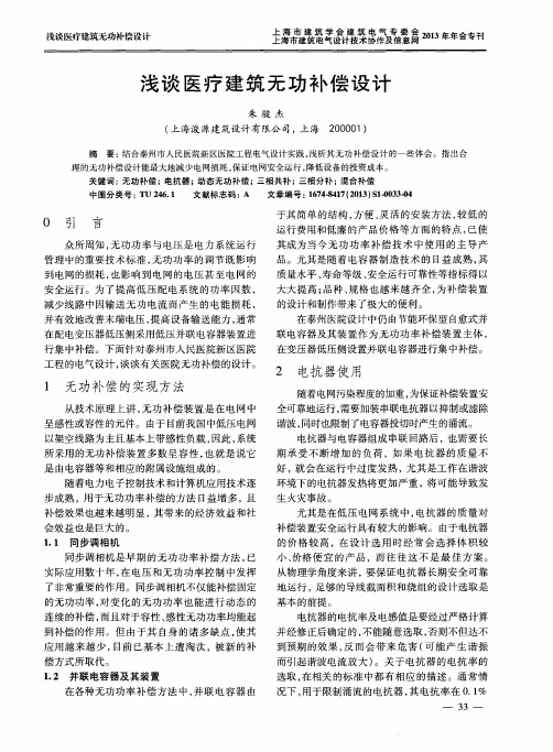 浅谈医疗建筑无功补偿设计
