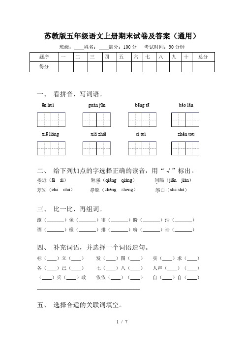 苏教版五年级语文上册期末试卷及答案(通用)
