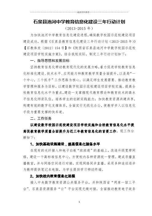池河中学教育信息化建设三年行动计划(-)精编版