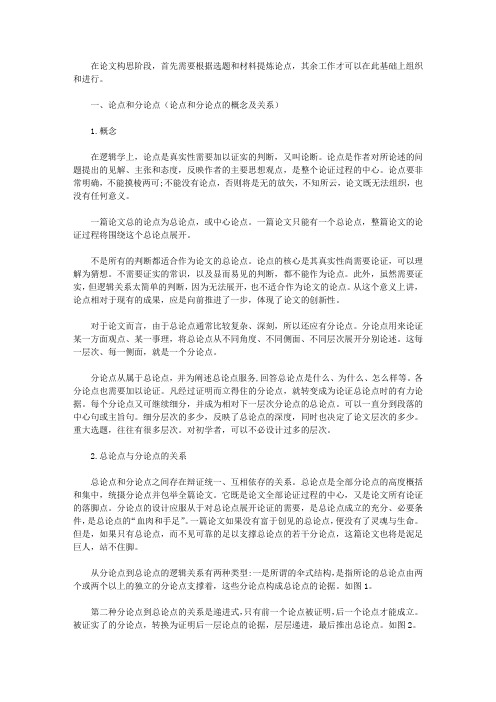 怎么确定论文的中心论点和分论点(论文构思方法)