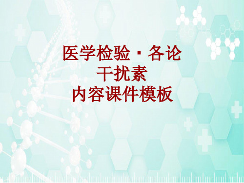 医学检验·检查项目：干扰素_课件模板