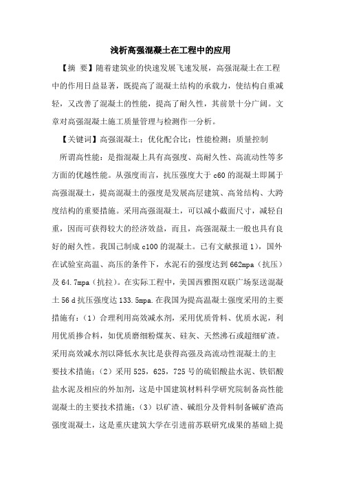 高强混凝土在工程中的应用