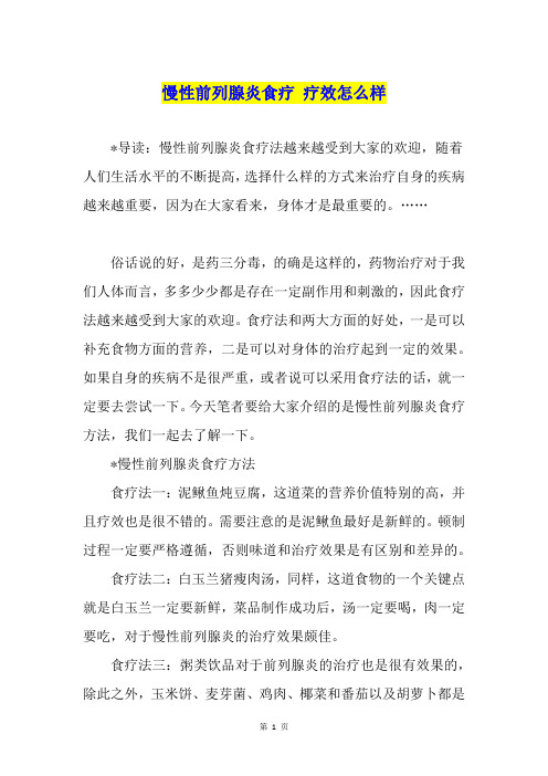 慢性前列腺炎食疗 疗效怎么样