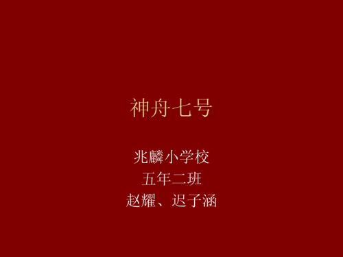 神舟七号