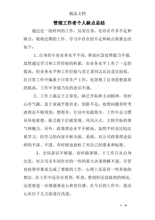 管理工作者个人缺点总结