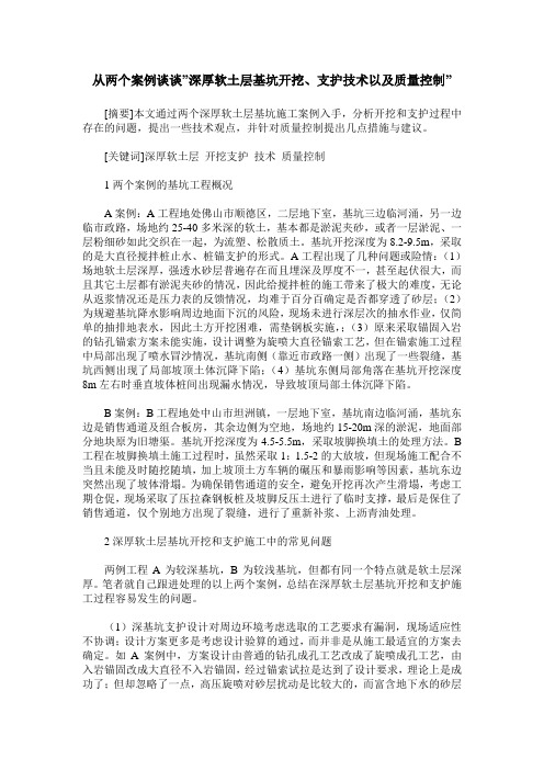 从两个案例谈谈-深厚软土层基坑开挖、支护技术以及质量控制-