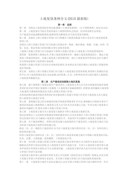 土地复垦条例全文(2018最新版)