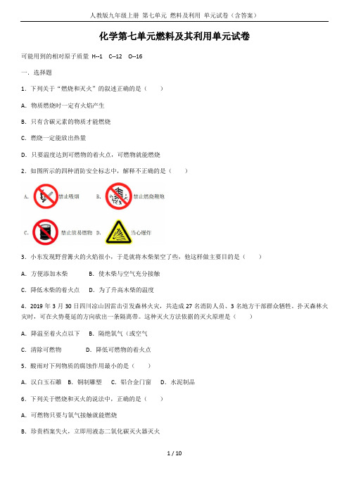 人教版九年级上册 第七单元 燃料及利用 单元试卷(含答案)