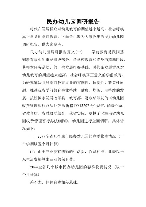 民办幼儿园调研报告