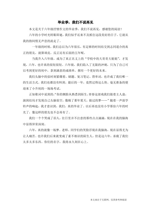 毕业季,我们不说再见_六年级抒情作文