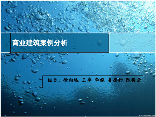 商业建筑案例分析ppt课件