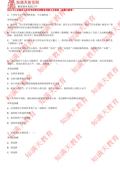 2019年山东临沂公务员考试常识判断备考练习及答案(知满天教育)