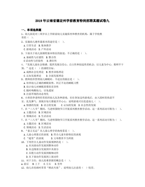 2019年云南省德宏州学前教育特岗招聘真题试卷九