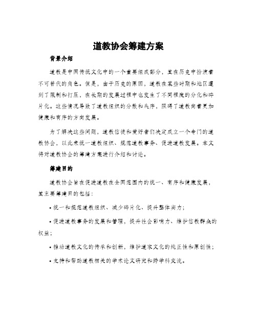 道教协会筹建方案