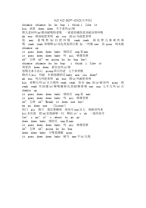KO KO BOP三版音译
