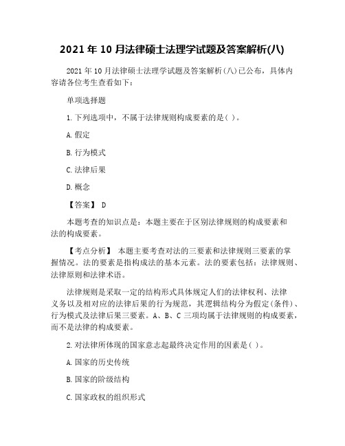 2021年10月法律硕士法理学试题及答案解析(八)